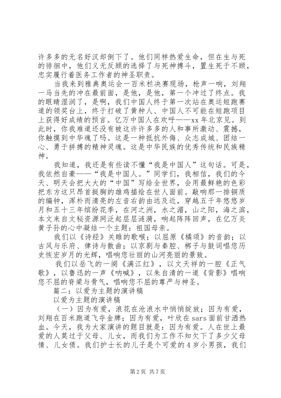 以爱为主题的演讲范文_第2页