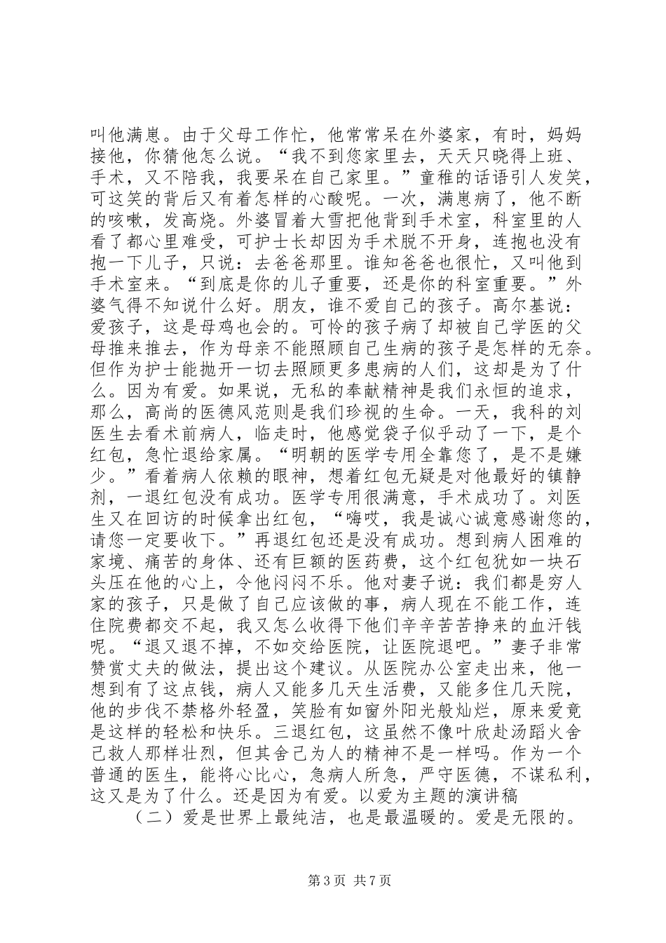 以爱为主题的演讲范文_第3页