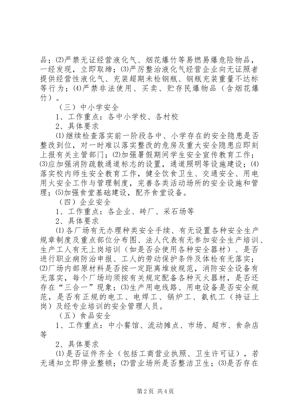 乡镇第四季度安全大检查工作方案_第2页