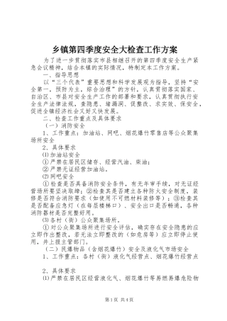 乡镇第四季度安全大检查工作方案