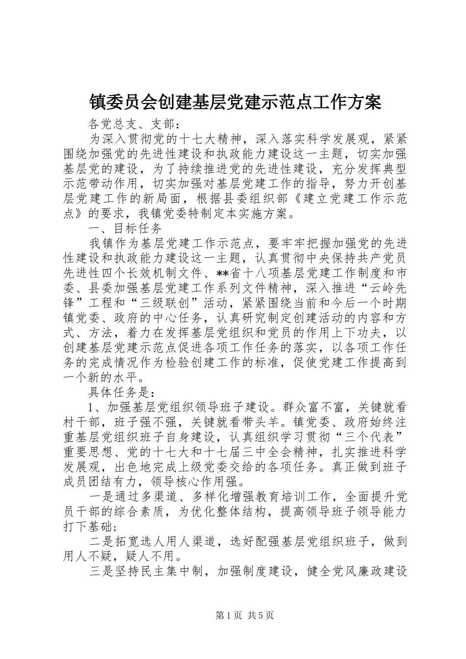 镇委员会创建基层党建示范点工作方案_第1页