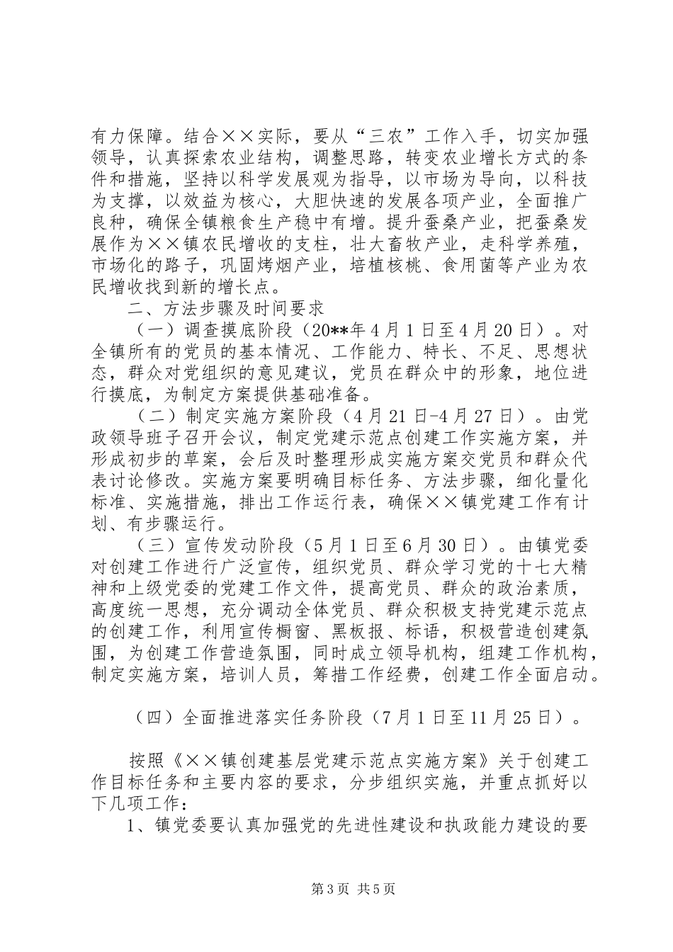 镇委员会创建基层党建示范点工作方案_第3页