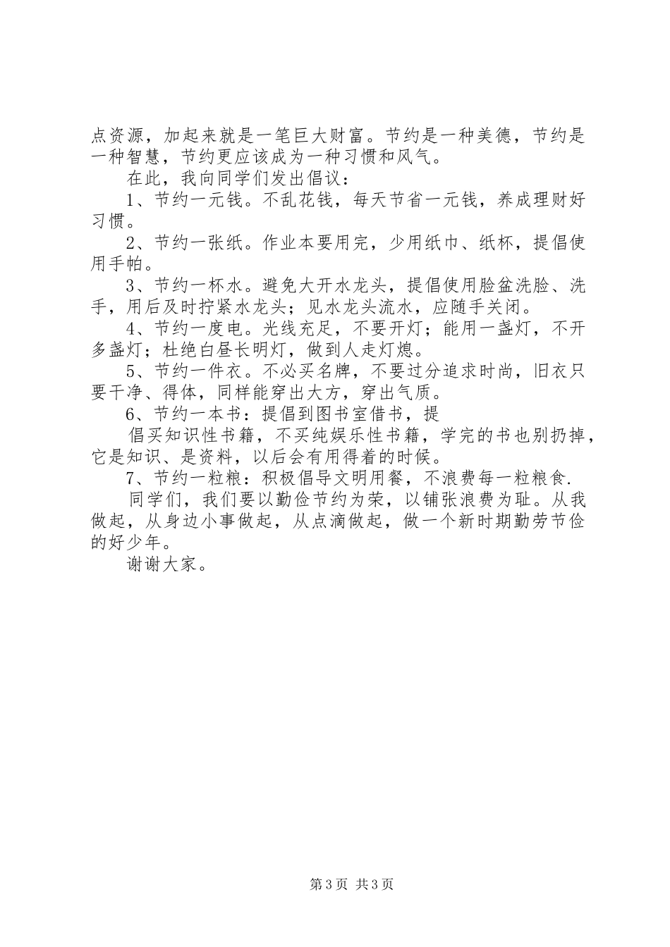 “世界勤俭日”主题演讲稿精选2篇_第3页