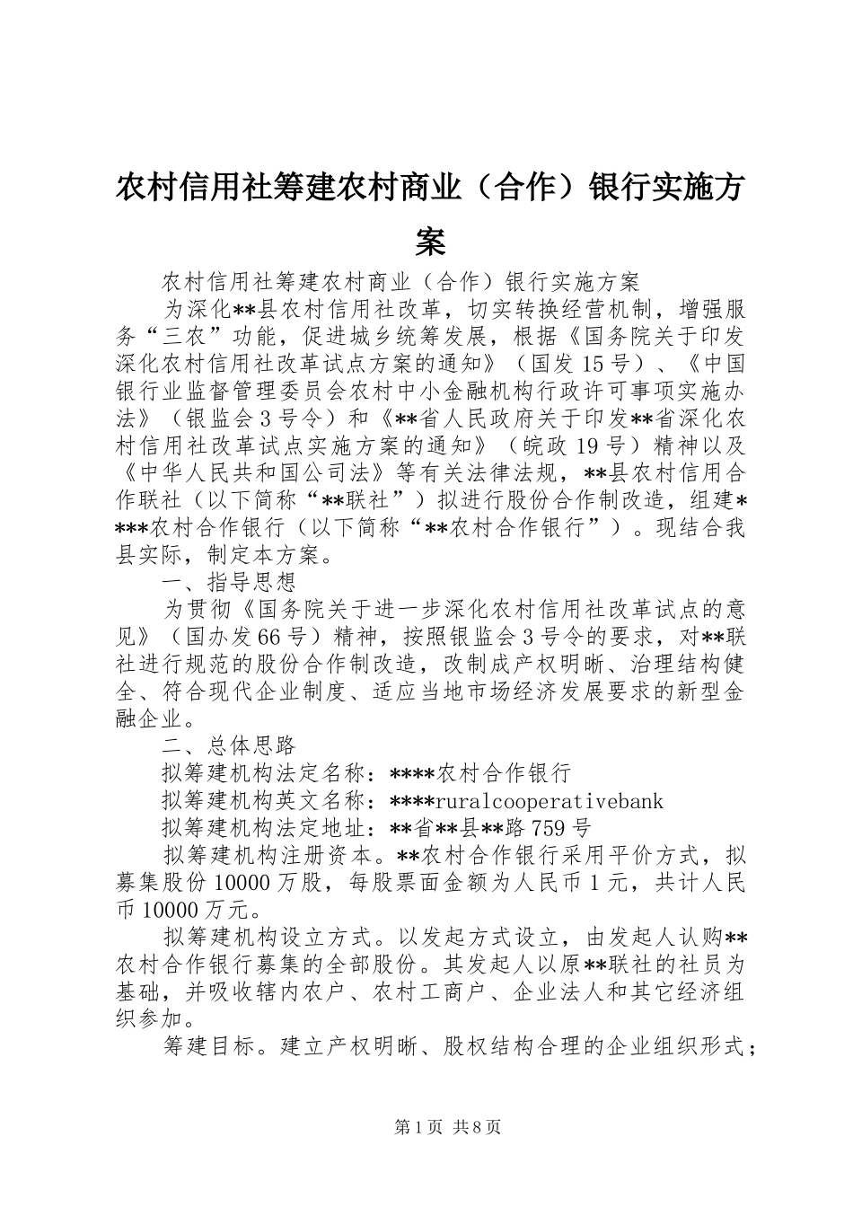 农村信用社筹建农村商业（合作）银行实施方案_第1页