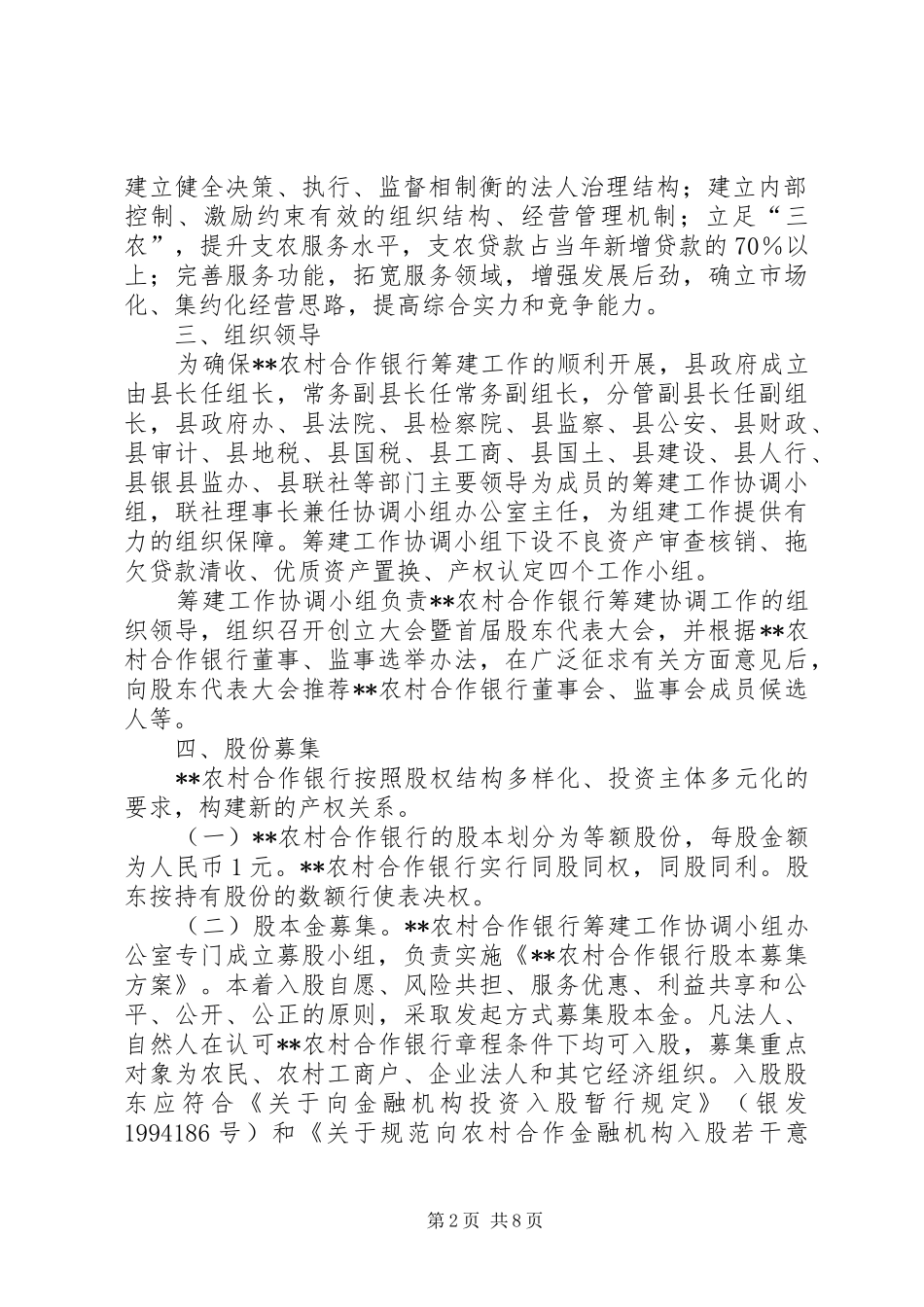 农村信用社筹建农村商业（合作）银行实施方案_第2页