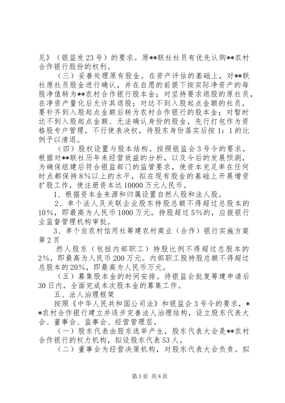 农村信用社筹建农村商业（合作）银行实施方案_第3页
