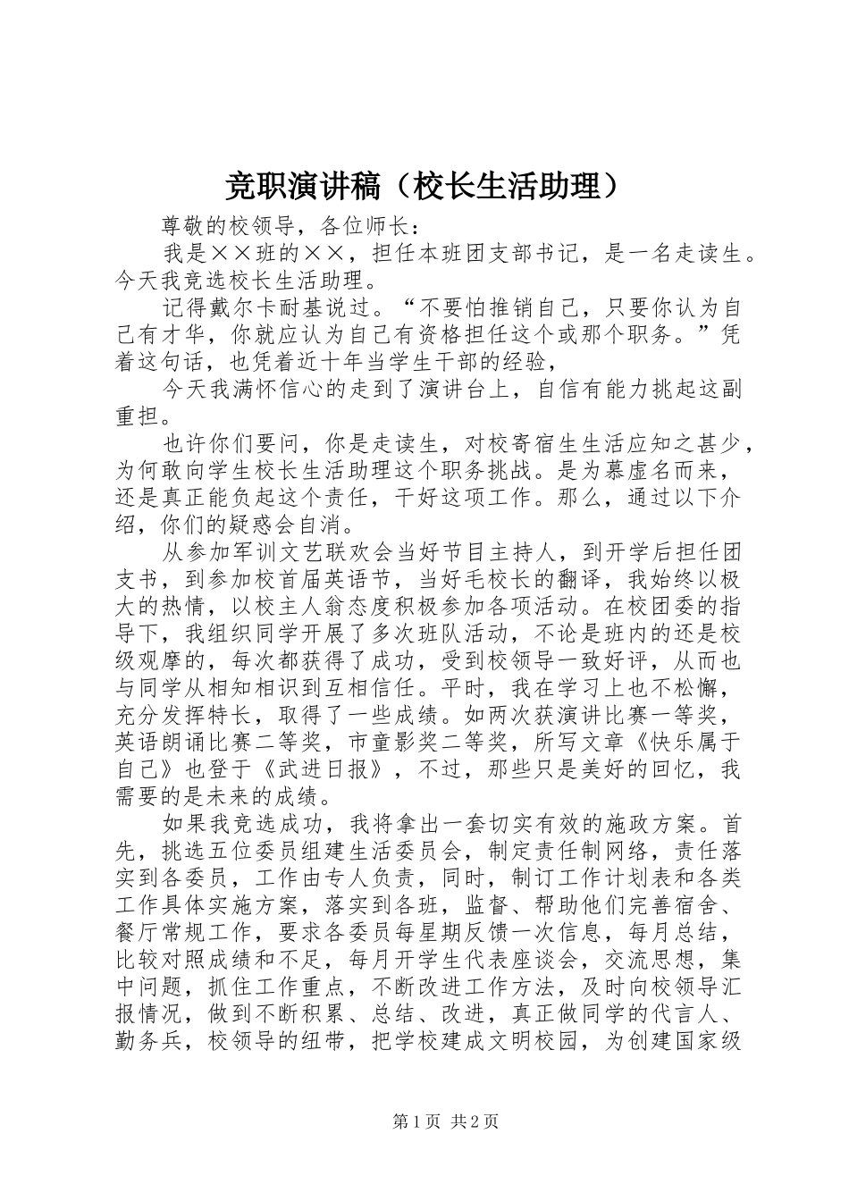 竞职演讲稿范文（校长生活助理）_第1页