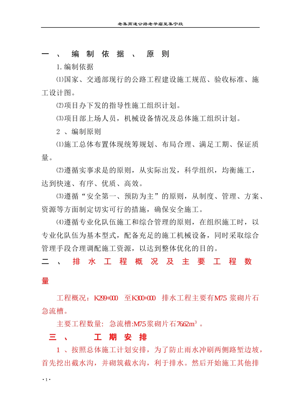 hasuploaded_k424+000-k425+000排水工程施工组织设计_第1页