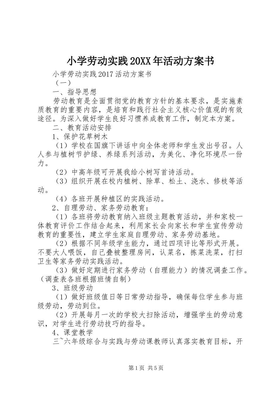 小学劳动实践20XX年活动方案书_第1页