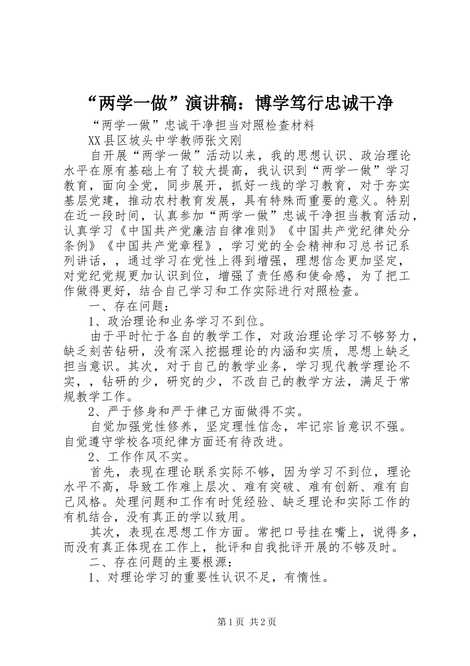 “两学一做”演讲稿范文：博学笃行忠诚干净_第1页