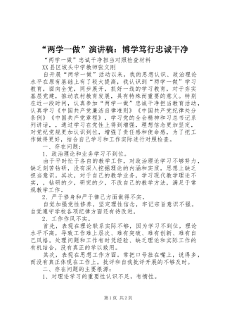 “两学一做”演讲稿范文：博学笃行忠诚干净