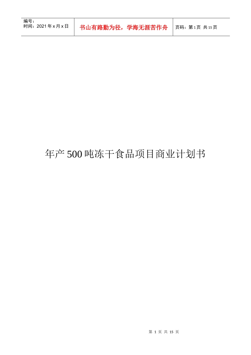 年产500吨冻干食品项目商业计划书(模版)_第1页