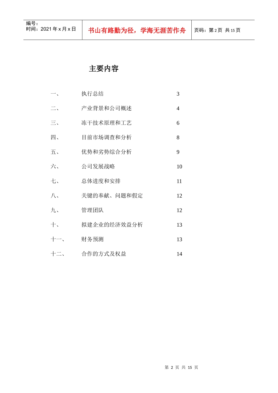 年产500吨冻干食品项目商业计划书(模版)_第2页