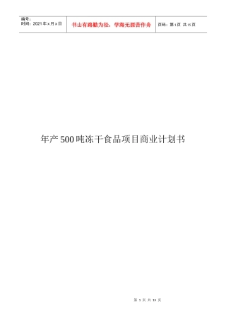 年产500吨冻干食品项目商业计划书(模版)
