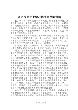 在这片热土上学习优秀党员演讲稿范文