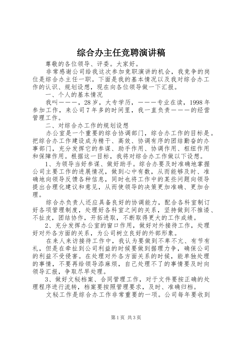 综合办主任竞聘演讲稿范文_第1页