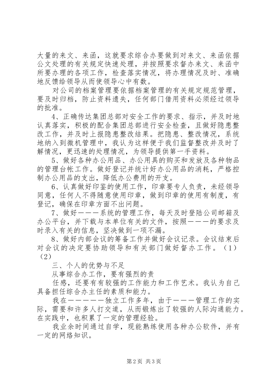 综合办主任竞聘演讲稿范文_第2页