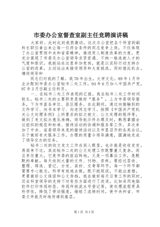 市委办公室督查室副主任竞聘演讲范文