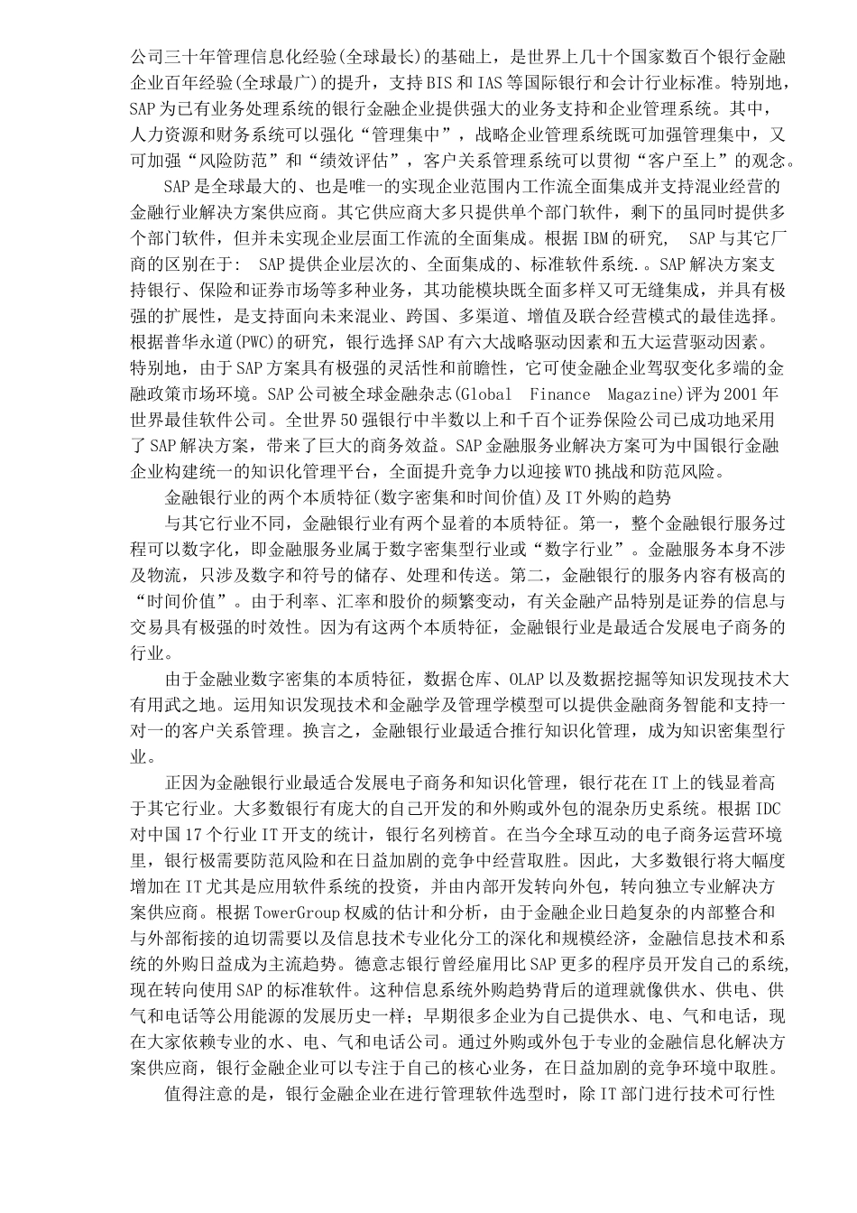 SAP金融业管理信息化解决方案（DOC11)_第3页