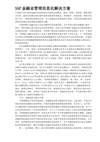SAP金融业管理信息化解决方案（DOC11)