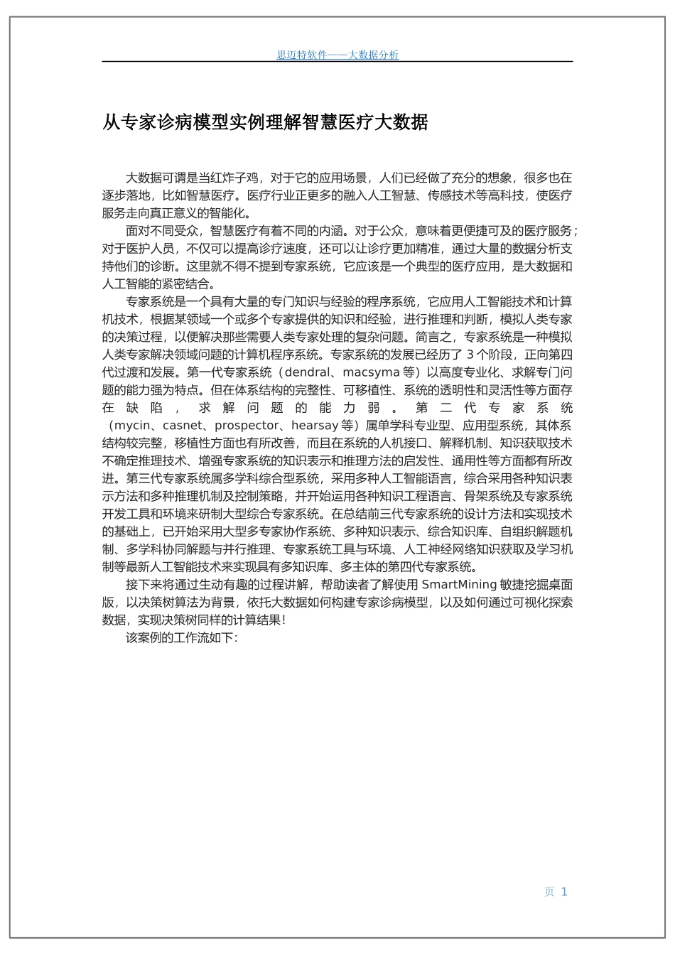 从专家诊病模型实例理解智慧医疗大数据文库_第1页