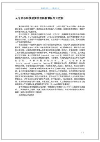 从专家诊病模型实例理解智慧医疗大数据文库