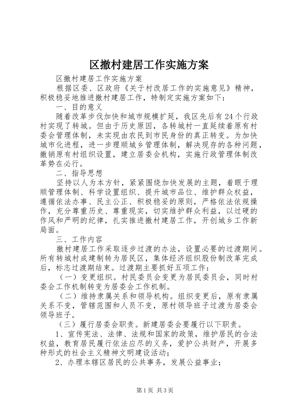 区撤村建居工作实施方案_第1页