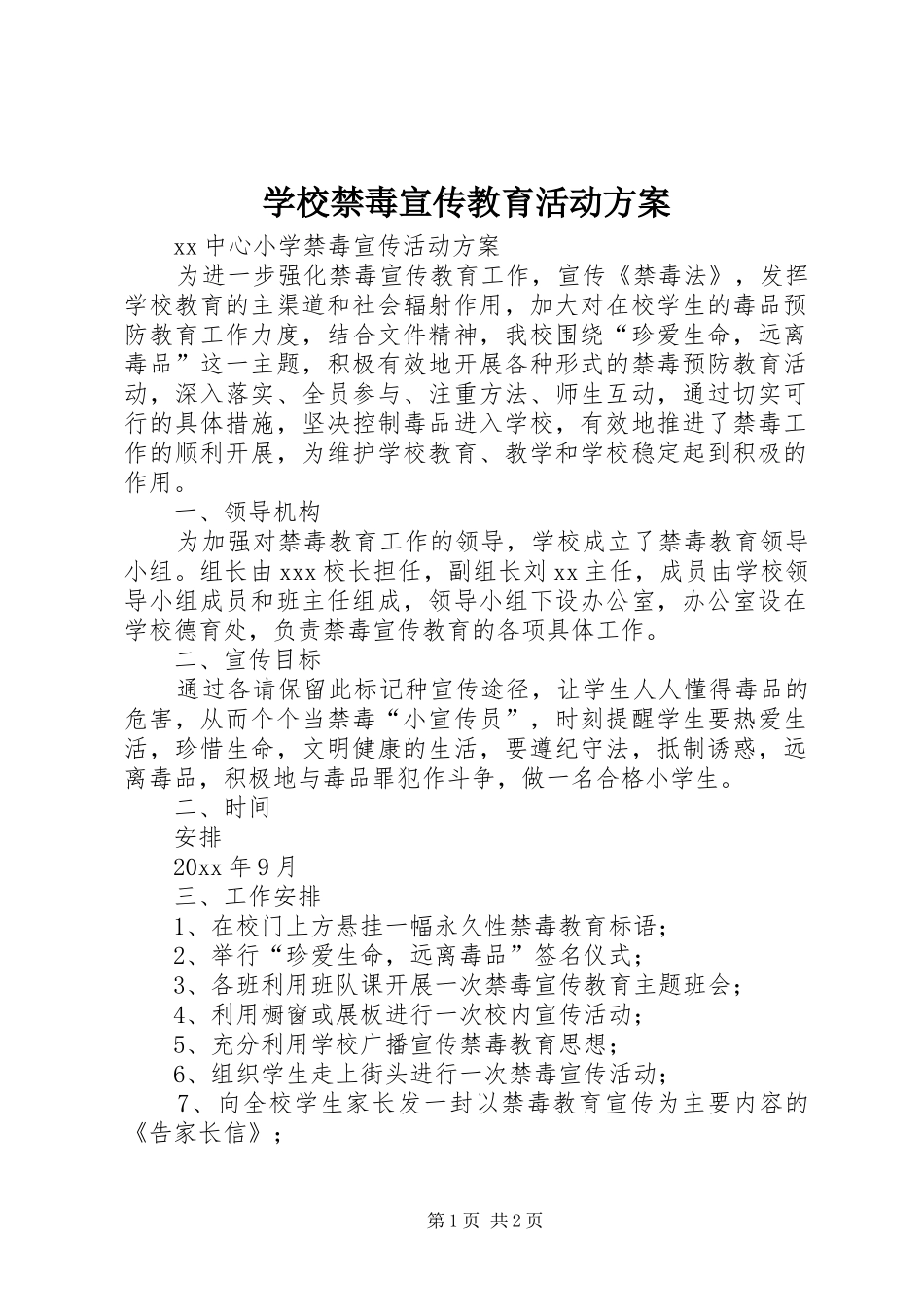 学校禁毒宣传教育活动方案_3_第1页