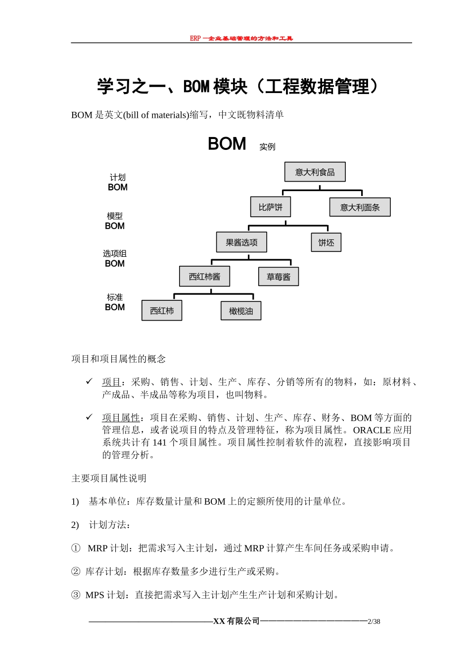 ERP知识手册_第2页