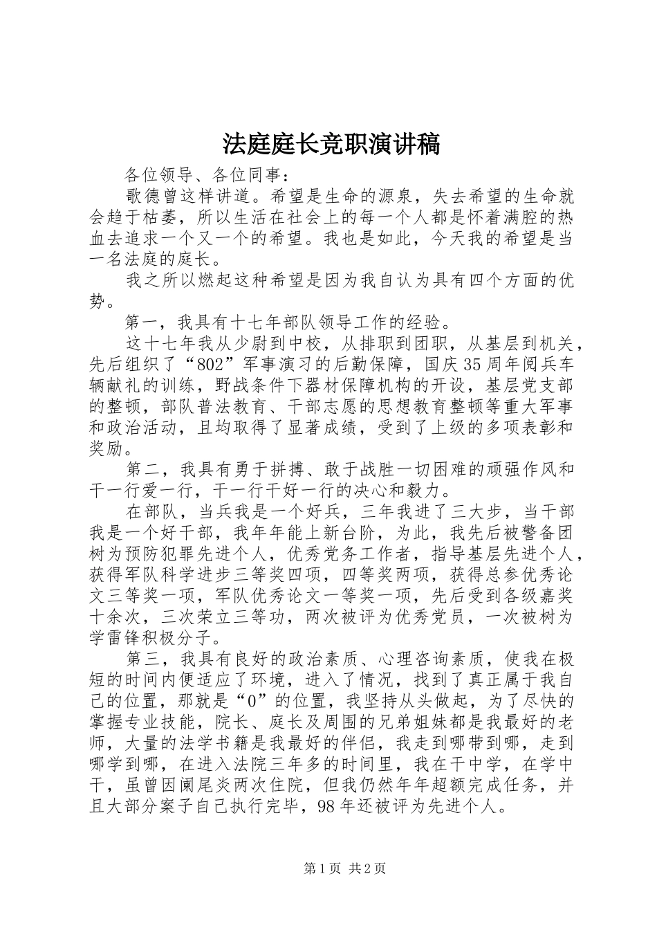 法庭庭长竞职演讲_第1页