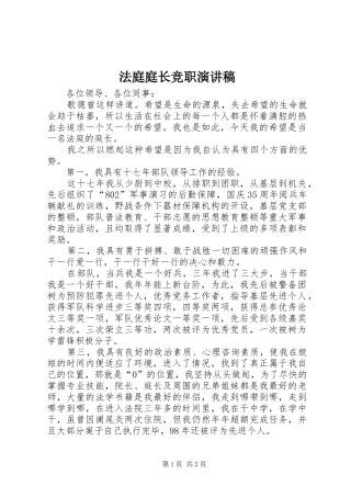 法庭庭长竞职演讲