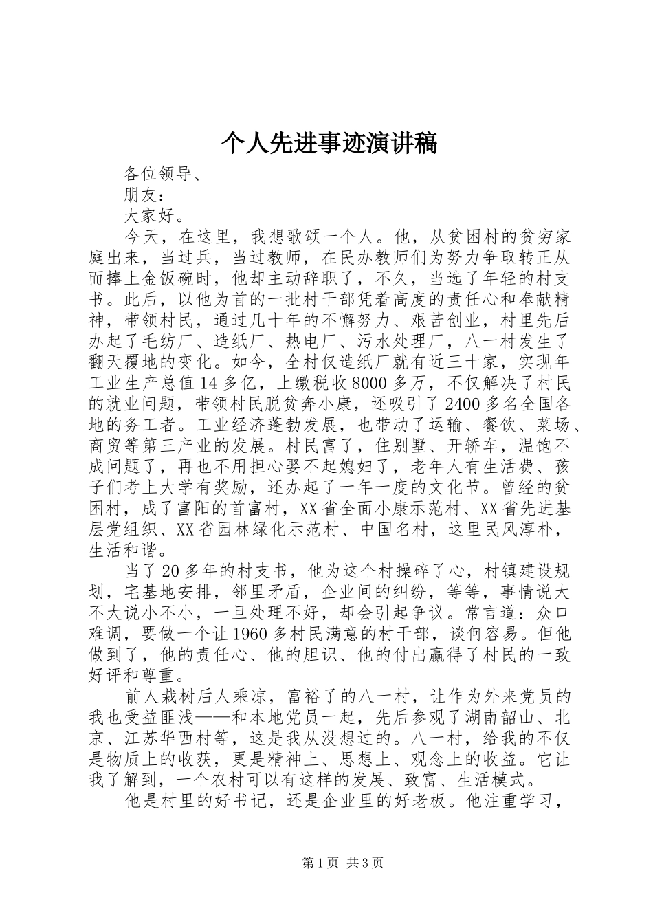 个人先进事迹演讲稿范文_第1页
