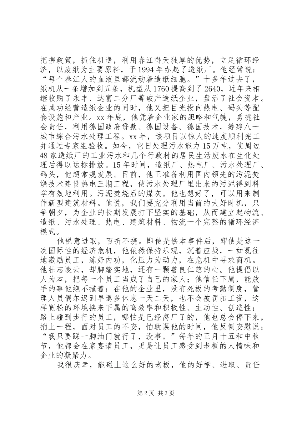 个人先进事迹演讲稿范文_第2页