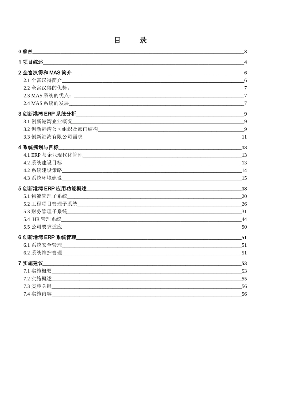 XX公司MAS--ERP系统项目方案建议书_第2页