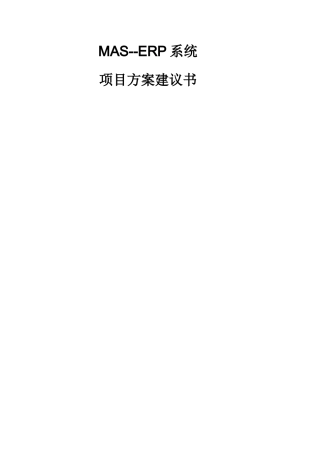 XX公司MAS--ERP系统项目方案建议书