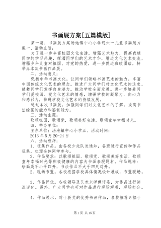 书画展方案[五篇模版]