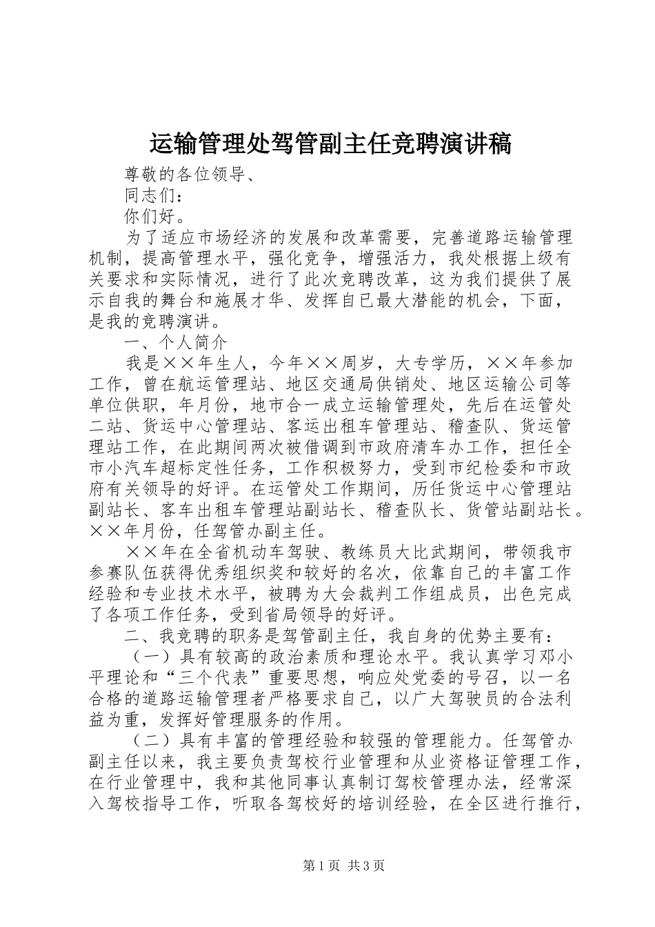 运输管理处驾管副主任竞聘演讲范文_第1页