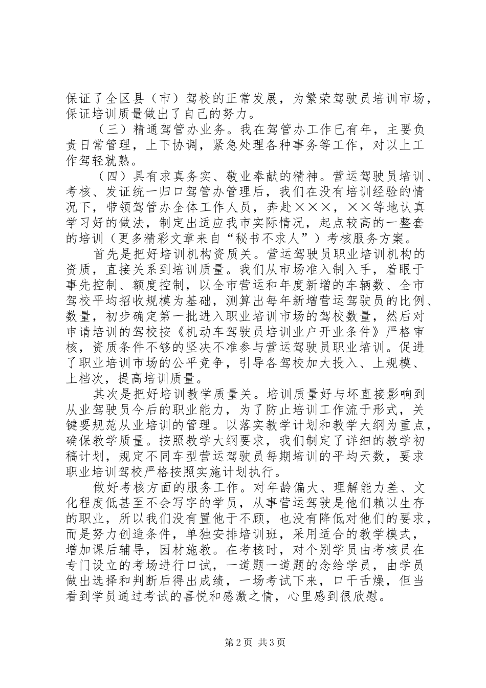 运输管理处驾管副主任竞聘演讲范文_第2页