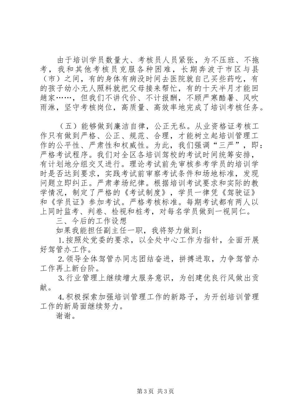 运输管理处驾管副主任竞聘演讲范文_第3页