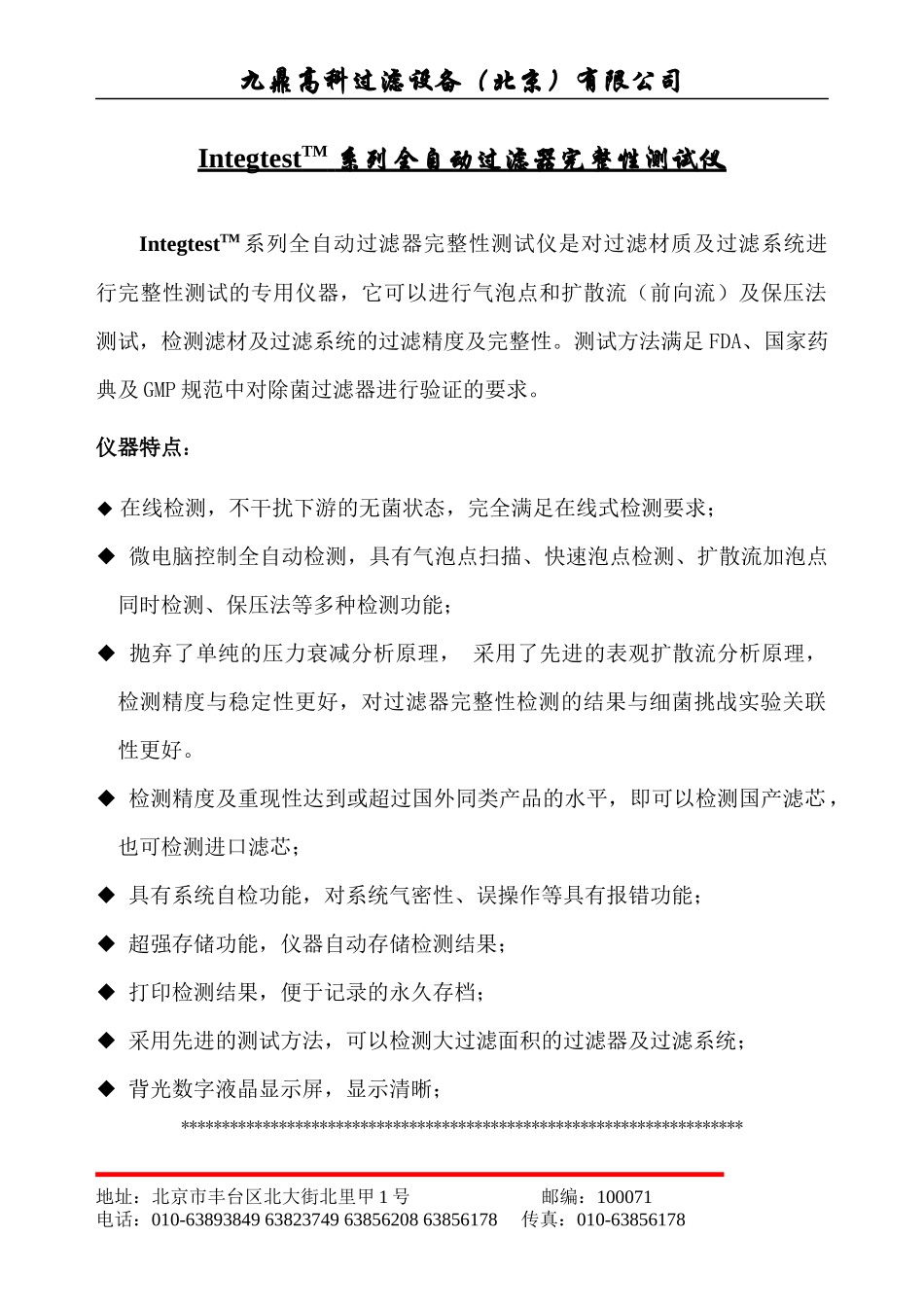 FILGUARD系列全自动过滤器完整性测试仪是对过滤材质及滤_第1页