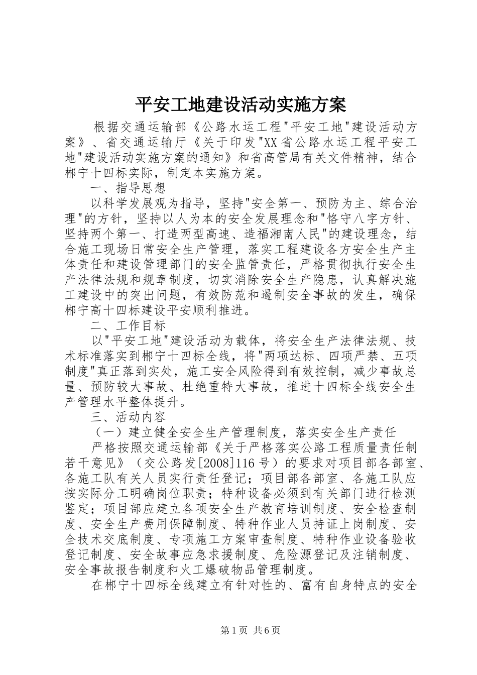 平安工地建设活动实施方案_第1页
