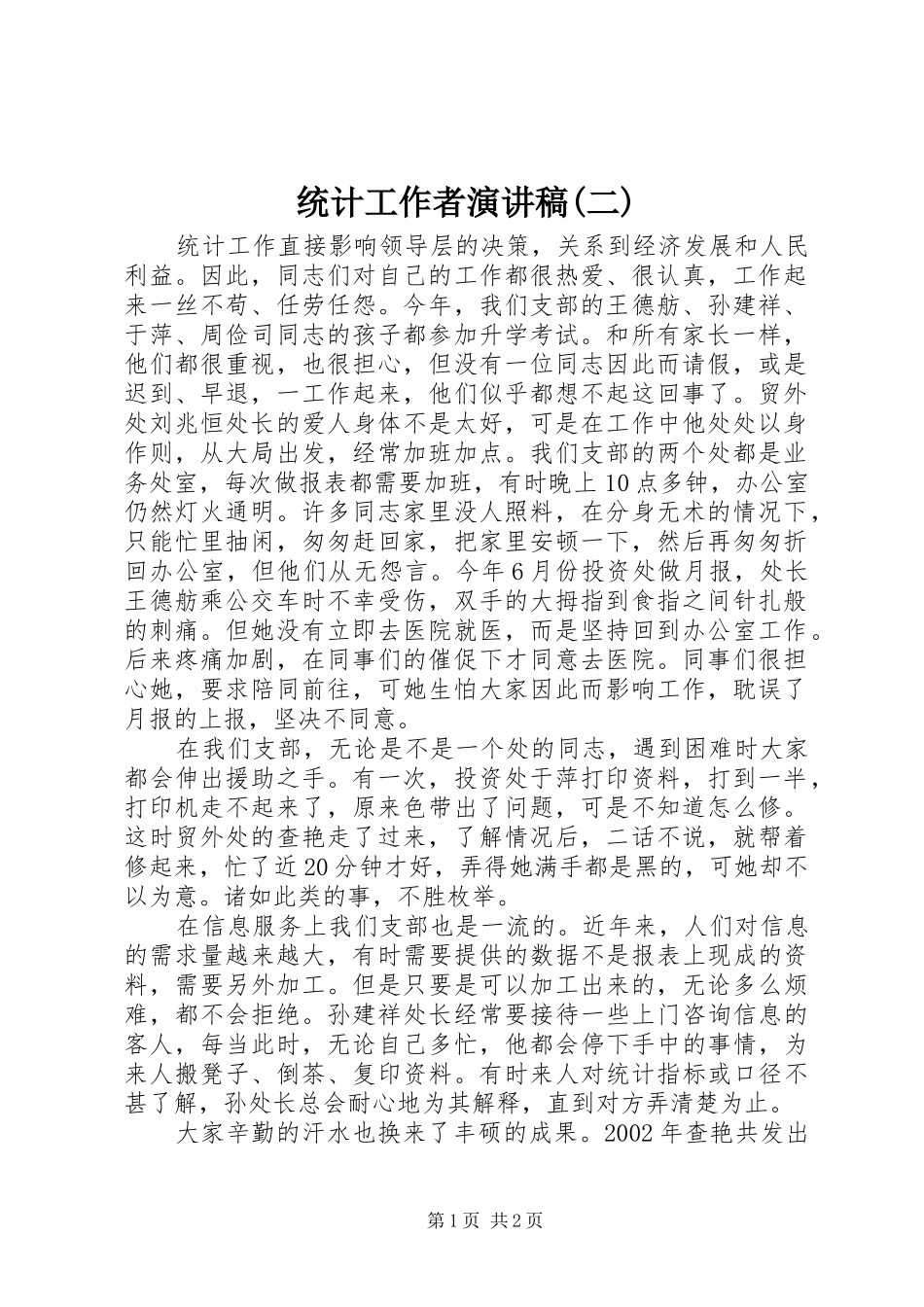 统计工作者演讲致辞(二)_第1页