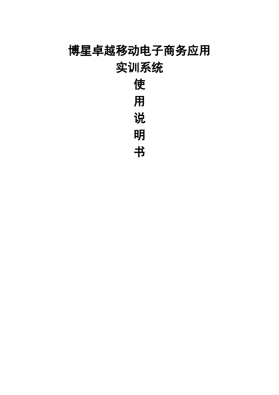 博星卓越移动电子商务应用实训系统使用说明书_第1页