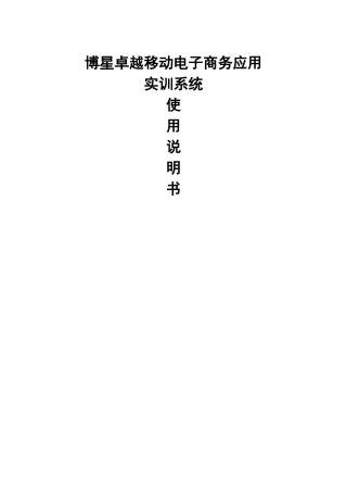 博星卓越移动电子商务应用实训系统使用说明书