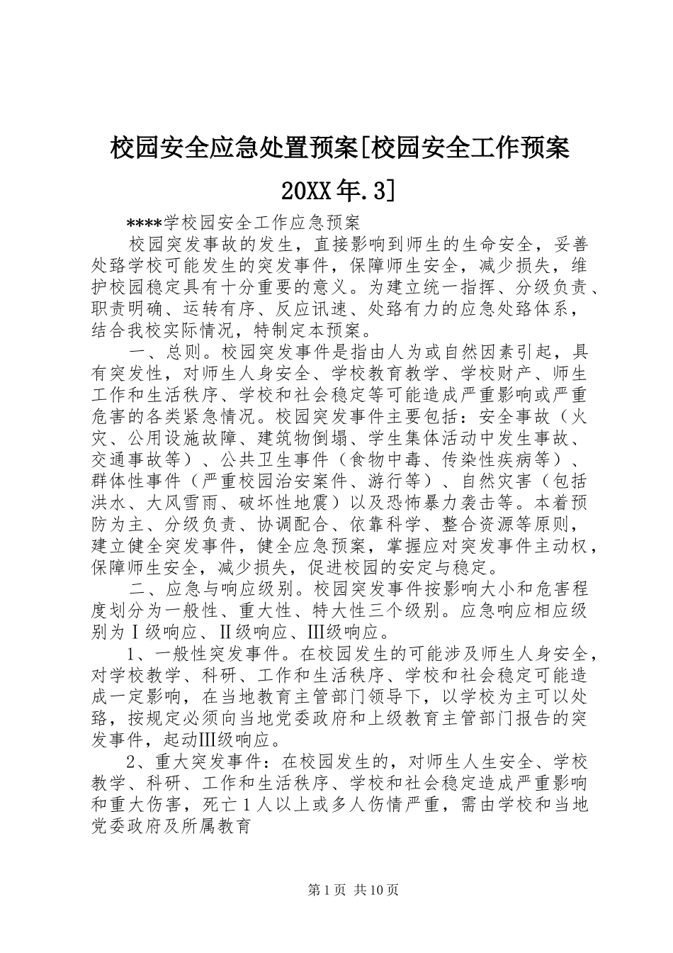 校园安全应急处置预案[校园安全工作预案20XX年.3]_第1页