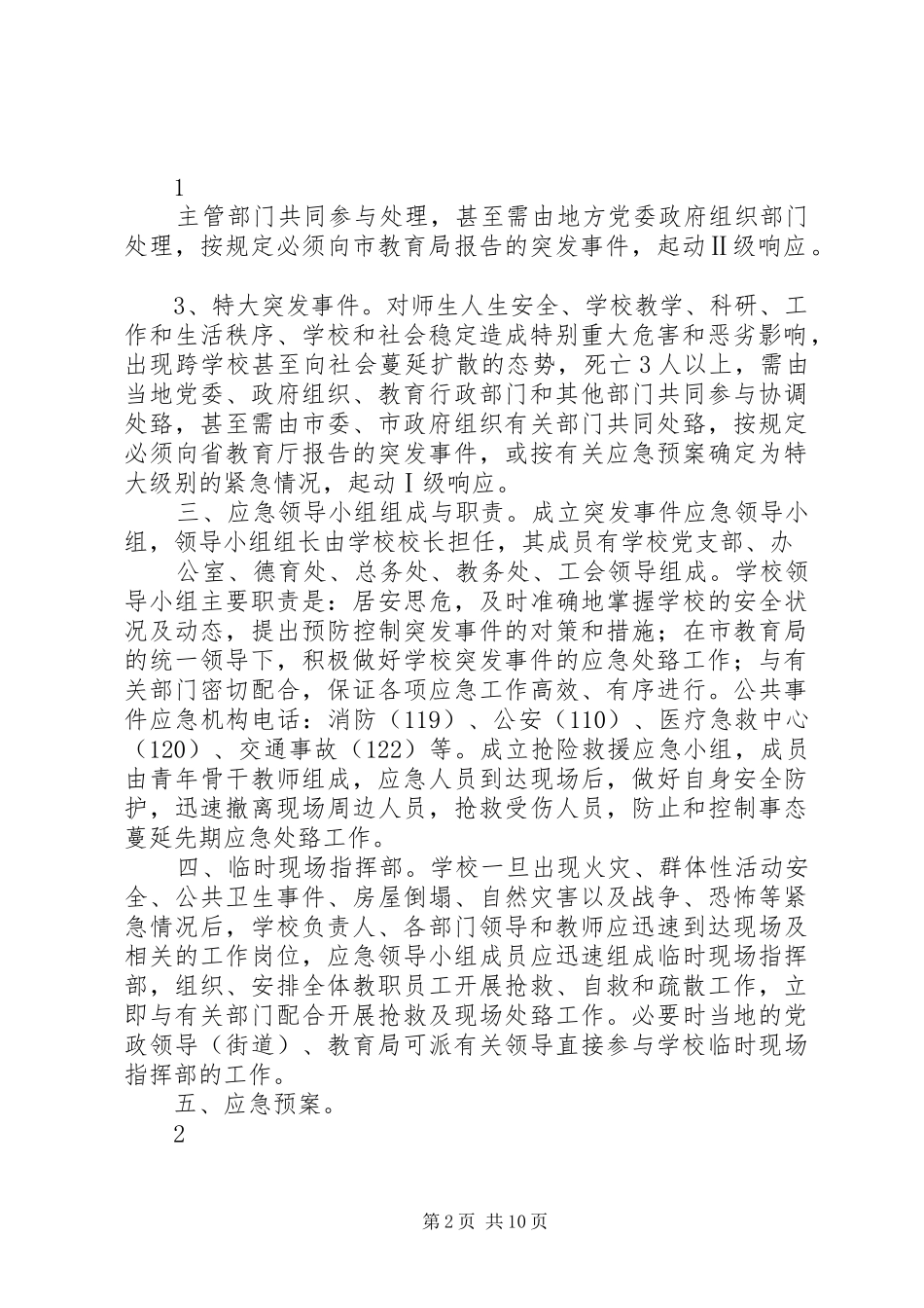 校园安全应急处置预案[校园安全工作预案20XX年.3]_第2页