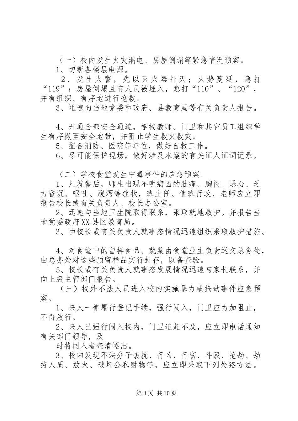 校园安全应急处置预案[校园安全工作预案20XX年.3]_第3页