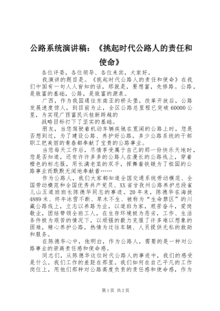 公路系统演讲稿范文：《挑起时代公路人的责任和使命》