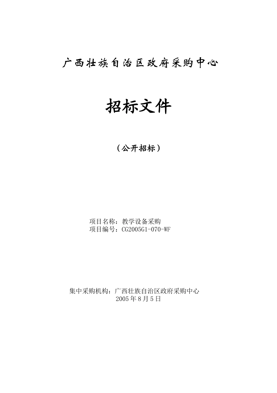 广西壮族自治区政府采购中心_第1页