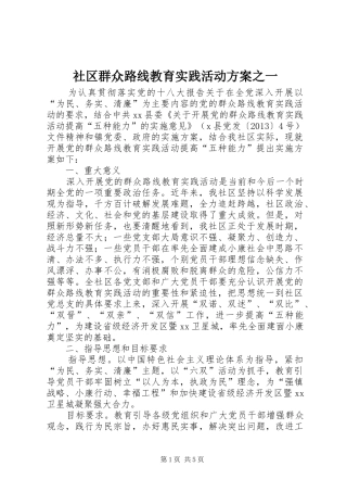 社区群众路线教育实践活动方案之一